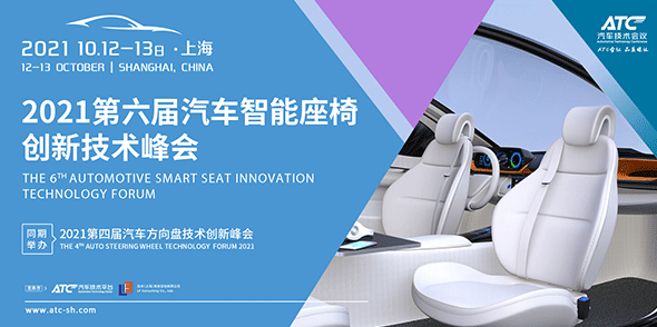 2021第六屆汽車智能座椅創新技術峰會會后報告