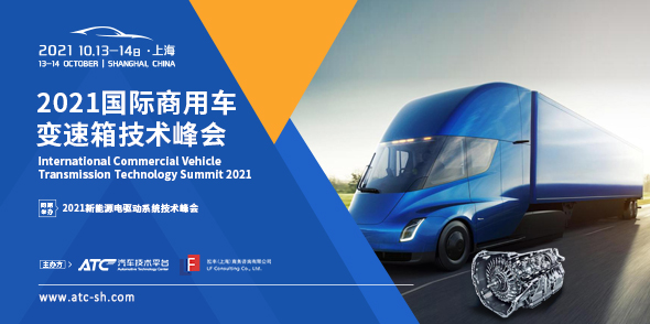 2021國際商用車變速箱技術峰會會后報告
