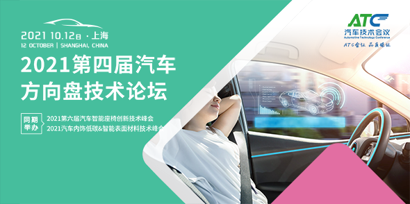 2021第四屆汽車方向盤技術創新峰會會后報告