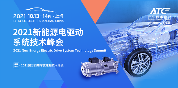 2021新能源電驅動系統技術峰會會后報告