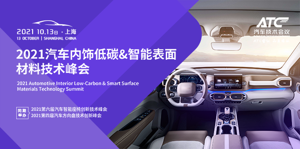 2021汽車內飾低碳&智能表面材料技術峰會會后報告