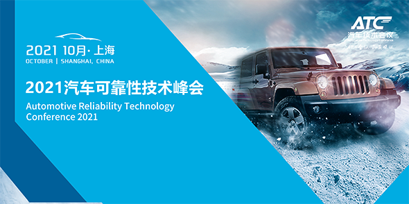 2021汽車可靠性測試峰會會后報告