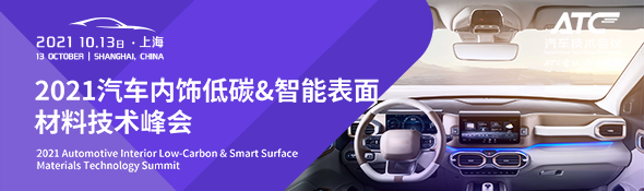 2021汽車內飾低碳&智能表面材料技術峰會