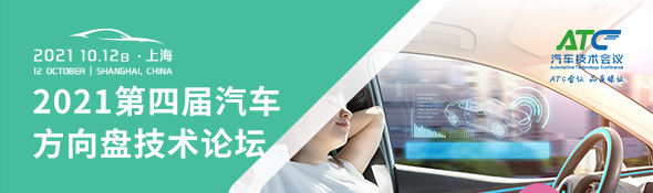 2021第四屆汽車方向盤技術創新峰會