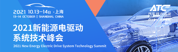 2021新能源電驅動系統技術峰會