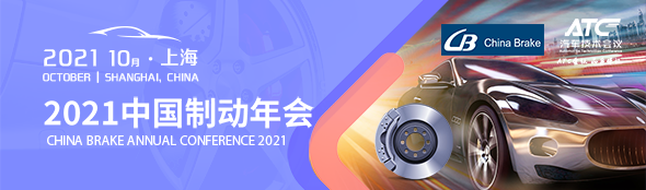 2021中國制動年會