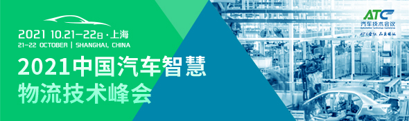 2021中國汽車智慧物流技術峰會