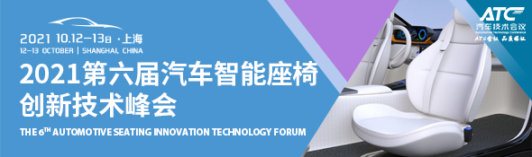 2021第六屆汽車智能座椅創新技術峰會