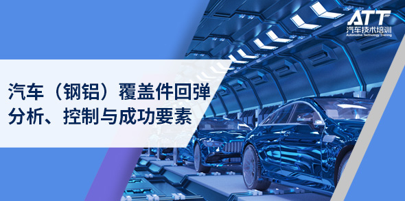 汽車（鋼鋁）覆蓋件回彈分析、控制與成功要素