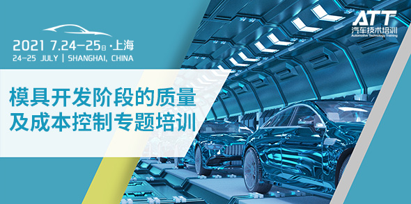 模具開發階段的質量及成本控制專題培訓