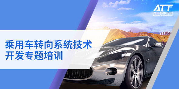 乘用車轉向系統技術開發專題培訓