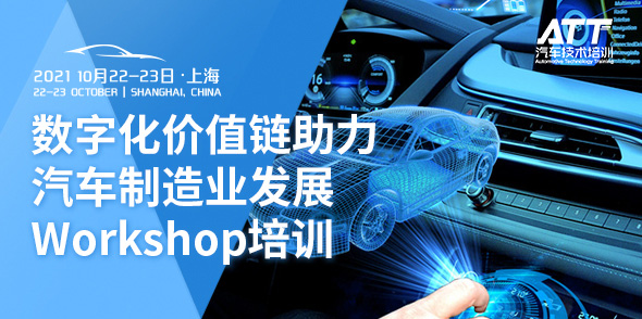 數字化價值鏈助力汽車制造業發展Workshop培訓