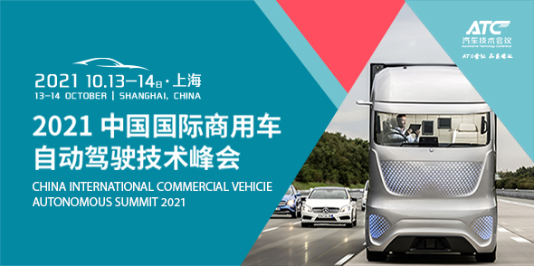 2021中國國際商用車自動駕駛技術峰會會后報告