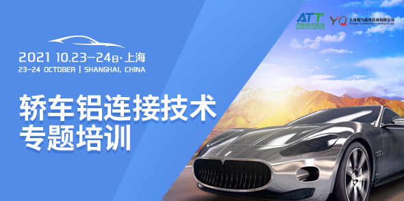 轎車鋁連接技術專題培訓