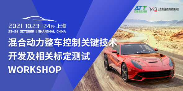 混合動力整車控制關鍵技術開發及相關標定測試WORKSHOP