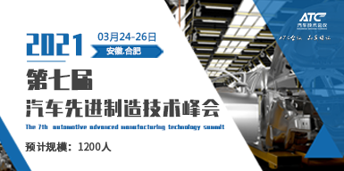2021第七屆汽車先進制造技術峰會會后報告