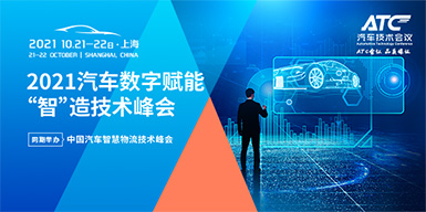 2021汽車數字賦能“智”造技術峰會會后報告
