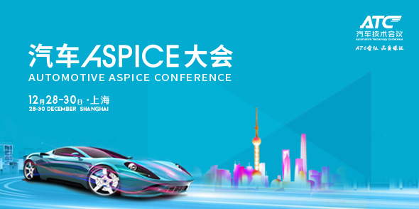 汽車ASPICE大會會后報告