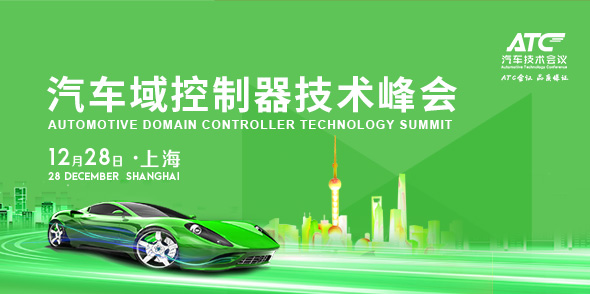汽車域控制器技術峰會會后報告