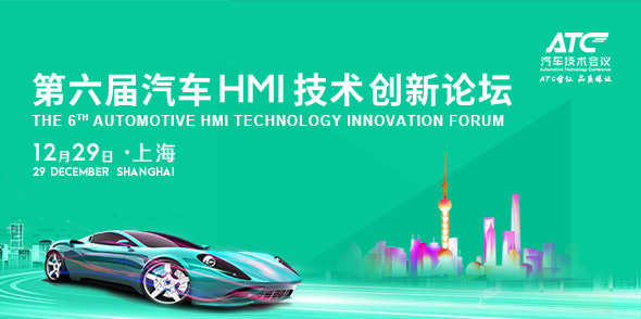 第六屆汽車HMI技術創新論壇會后報告