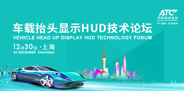 車載抬頭顯示HUD技術論壇會后報告