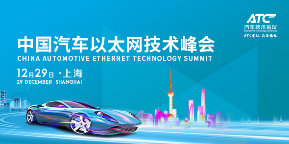 中國汽車以太網技術峰會會后報告