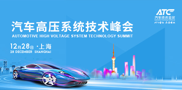 汽車高壓系統技術峰會會后報告