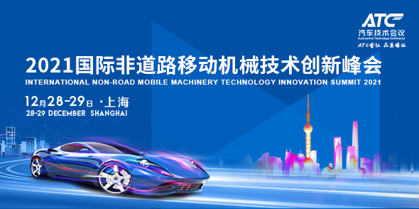 2021國際非道路移動機械技術創新峰會會后報告