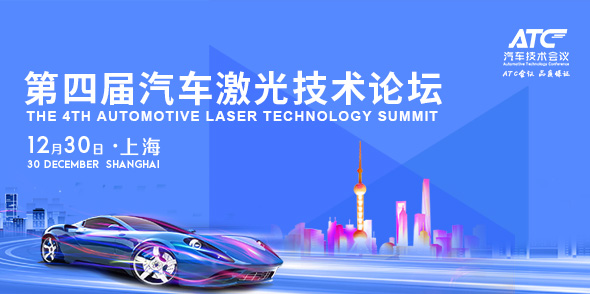 第四屆汽車激光技術論壇會后報告
