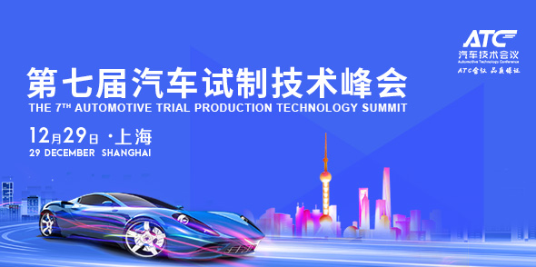 第七屆汽車試制技術峰會會后報告