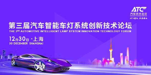 第三屆汽車智能車燈系統創新技術論壇會后報告
