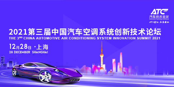 第三屆中國汽車空調系統創新技術論壇會后報告