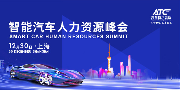 智能汽車人力資源峰會會后報告