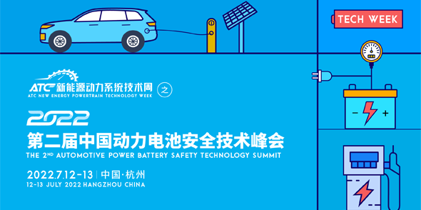 2022第二屆中國動力電池安全技術峰會會后報告