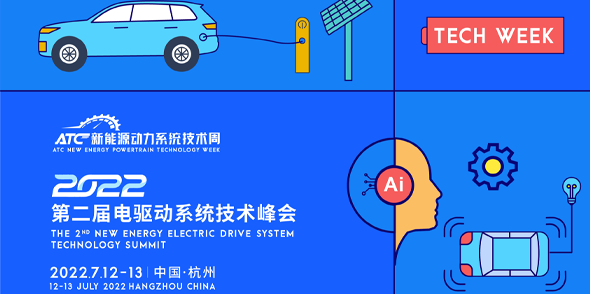 2022第二屆電驅動系統技術峰會會后報告