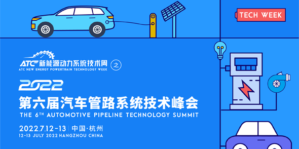 第六屆汽車管路系統技術峰會會后報告
