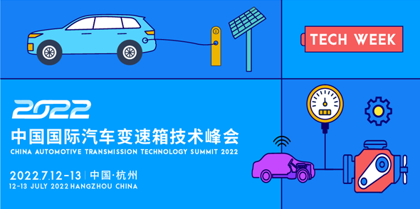 2022中國國際汽車變速箱技術峰會會后報告