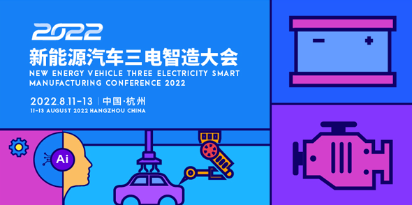 2022新能源汽車三電智造大會會后報告