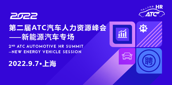 2022第二屆ATC汽車人力資源峰會-新能源汽車專場會后報告