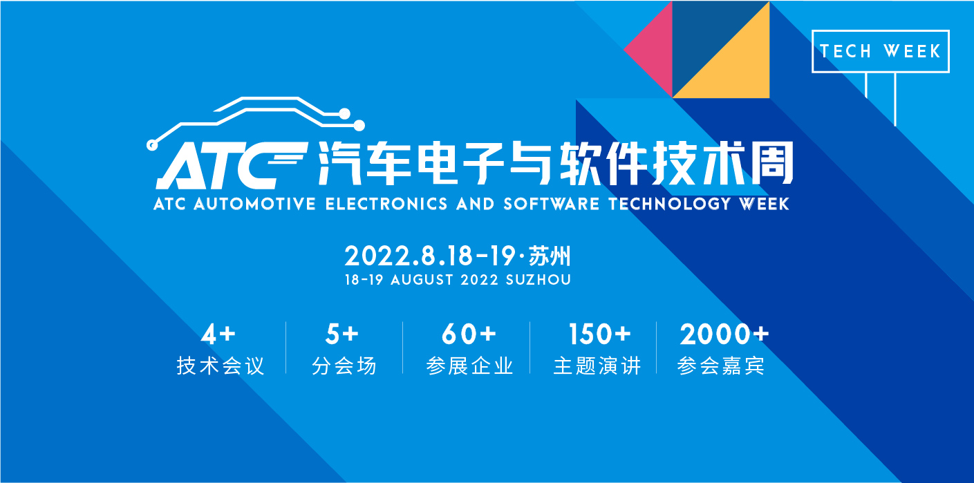 ATC汽車電子與軟件技術周會后報告