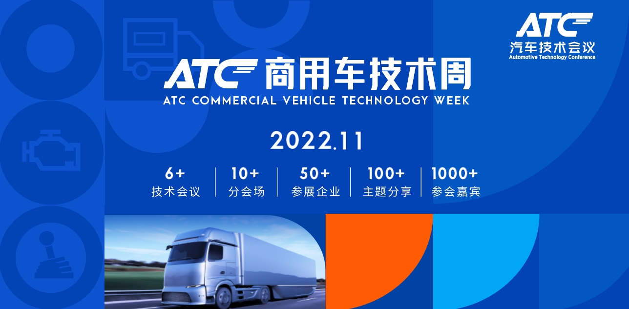 ATC商用車技術周