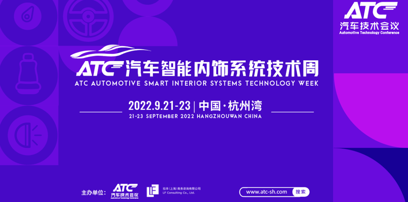 ATC汽車內飾系統技術周會后報告
