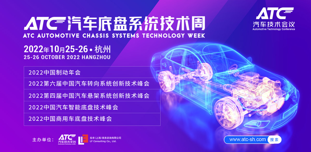 ATC汽車底盤系統技術周
