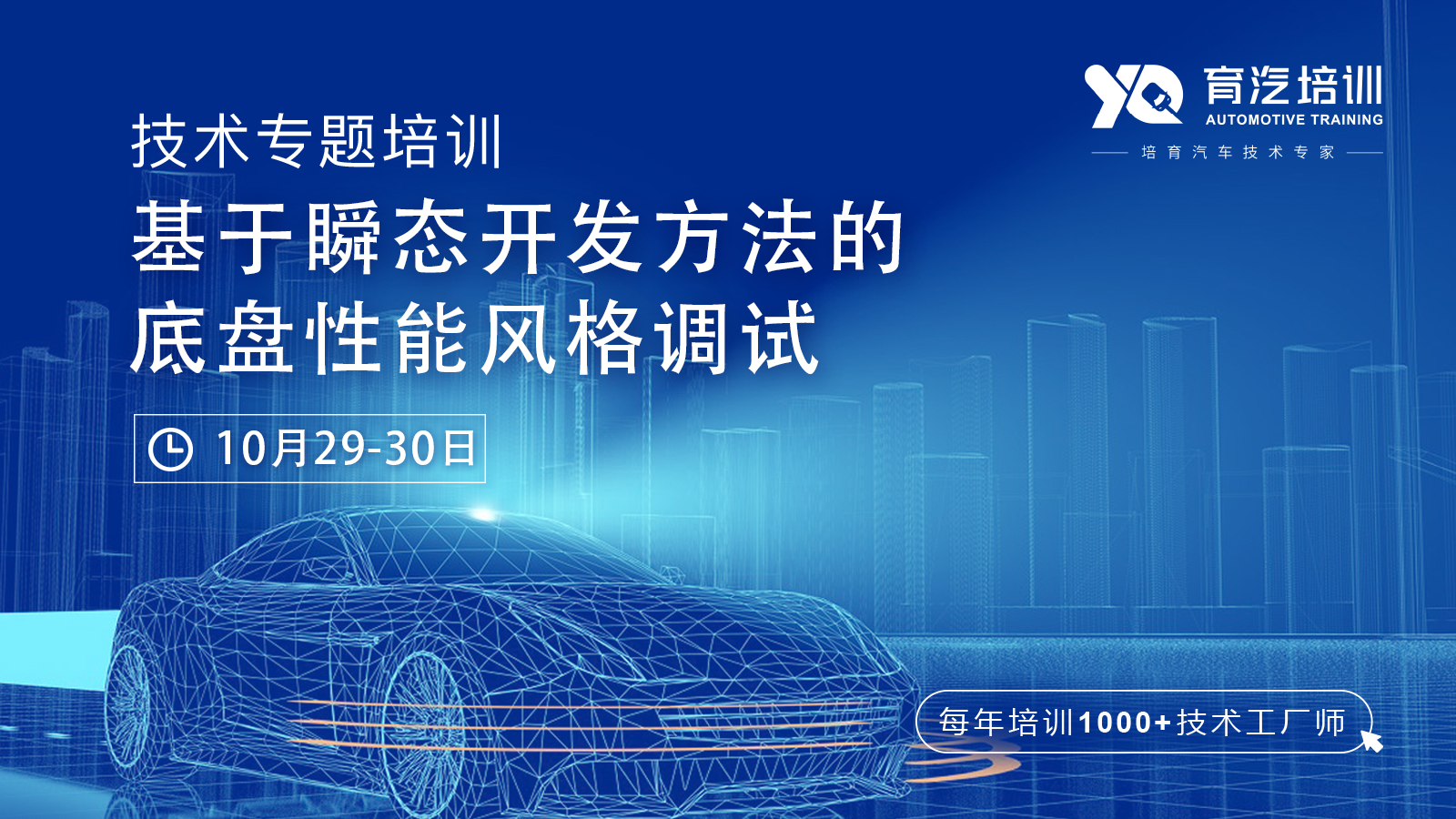 基于瞬態開發方法的底盤性能風格調試｜育汽培訓