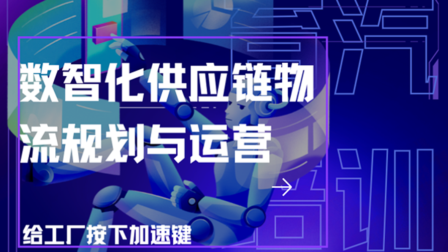 數智化供應鏈物流規劃與運營｜育汽培訓