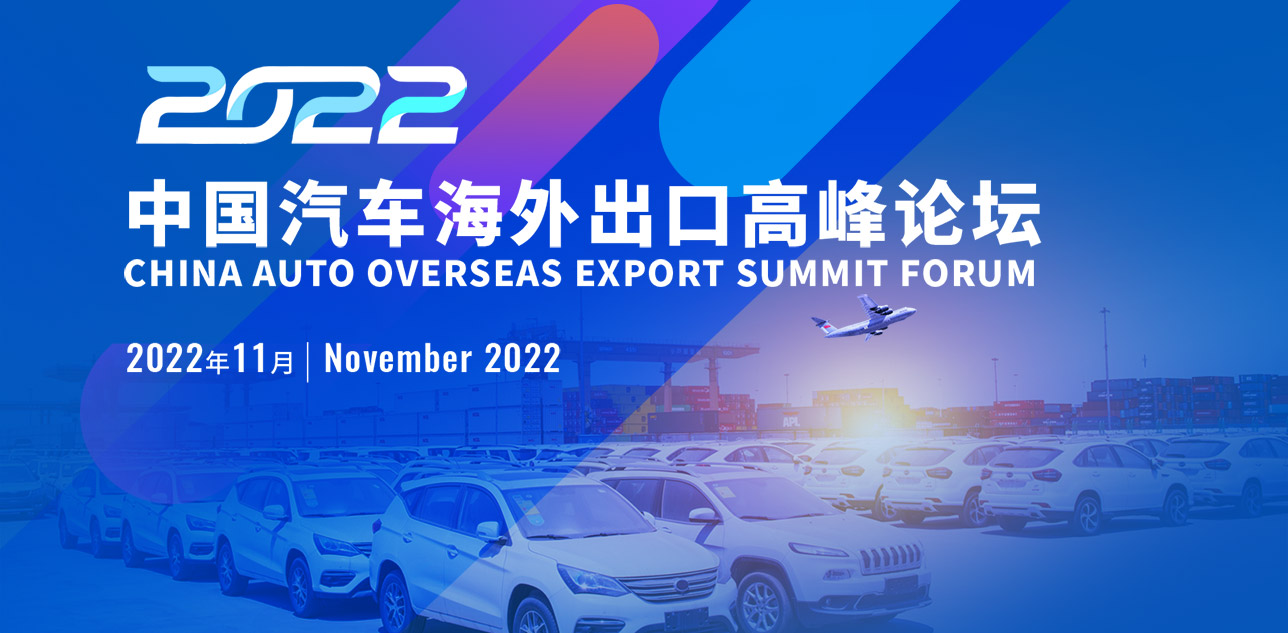 2022中國汽車海外出口高峰論壇