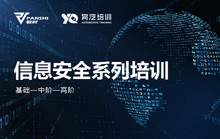信息安全系列培訓｜育汽培訓&磐時信息