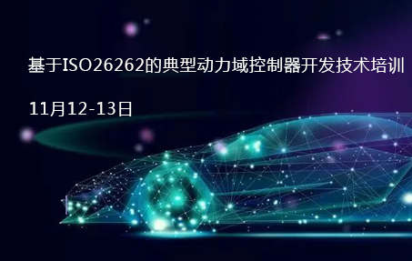 基于ISO26262的典型動力域控制器開發技術培訓｜育汽培訓
