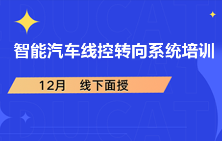 智能汽車線控轉向系統培訓｜育汽培訓