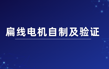 扁線電機自制及驗證｜育汽培訓